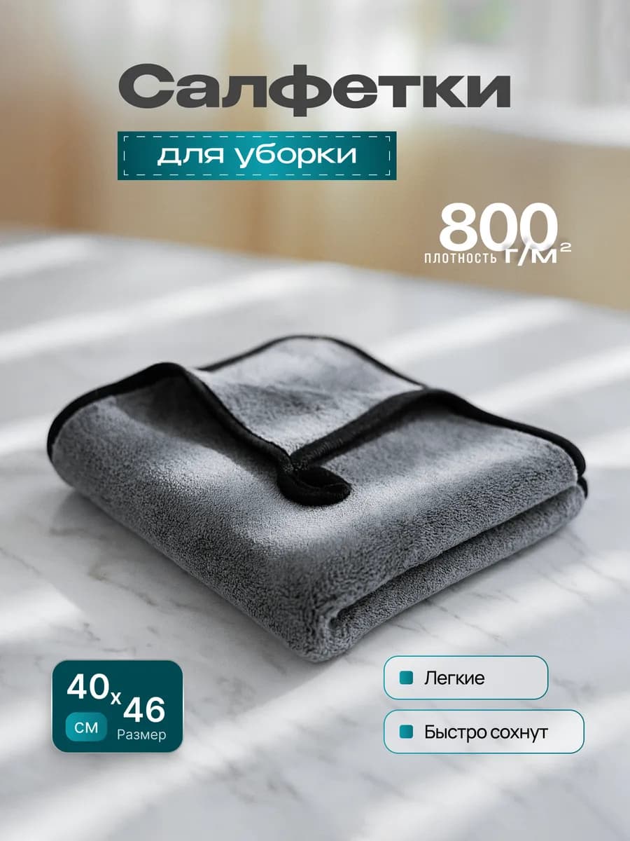 Двусторонняя микрофибра для сушки авто и уборки дома