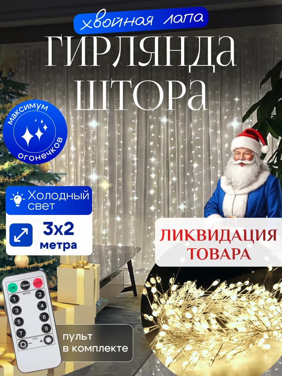 Гирлянда штора Хвойная лапа 3х2