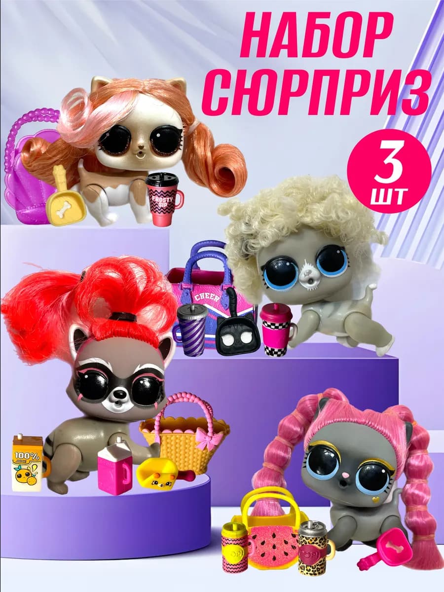 куклы питомцы набор сюрприз