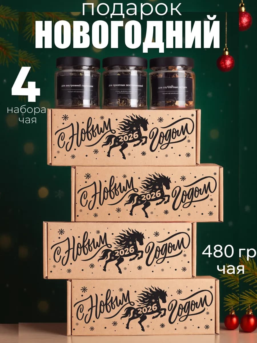 Комплект из 4 наборов чая С новым годом 2026 Огненная лошадь