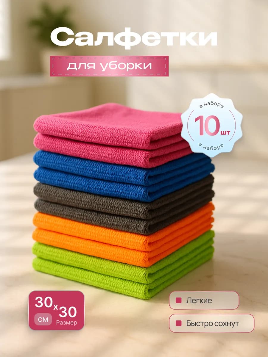 Тряпки для уборки дома универсальные 10 шт