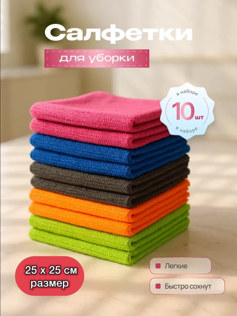 Салфетки для уборки 10шт