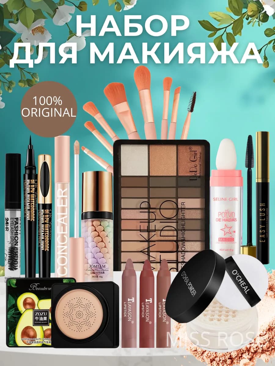 Подарочный набор косметики для макияжа