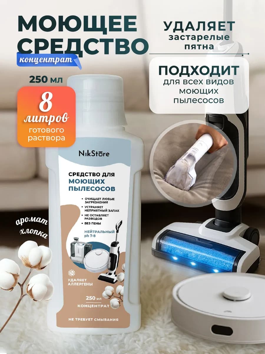 Моющее средство низкопенное, для пылесосов