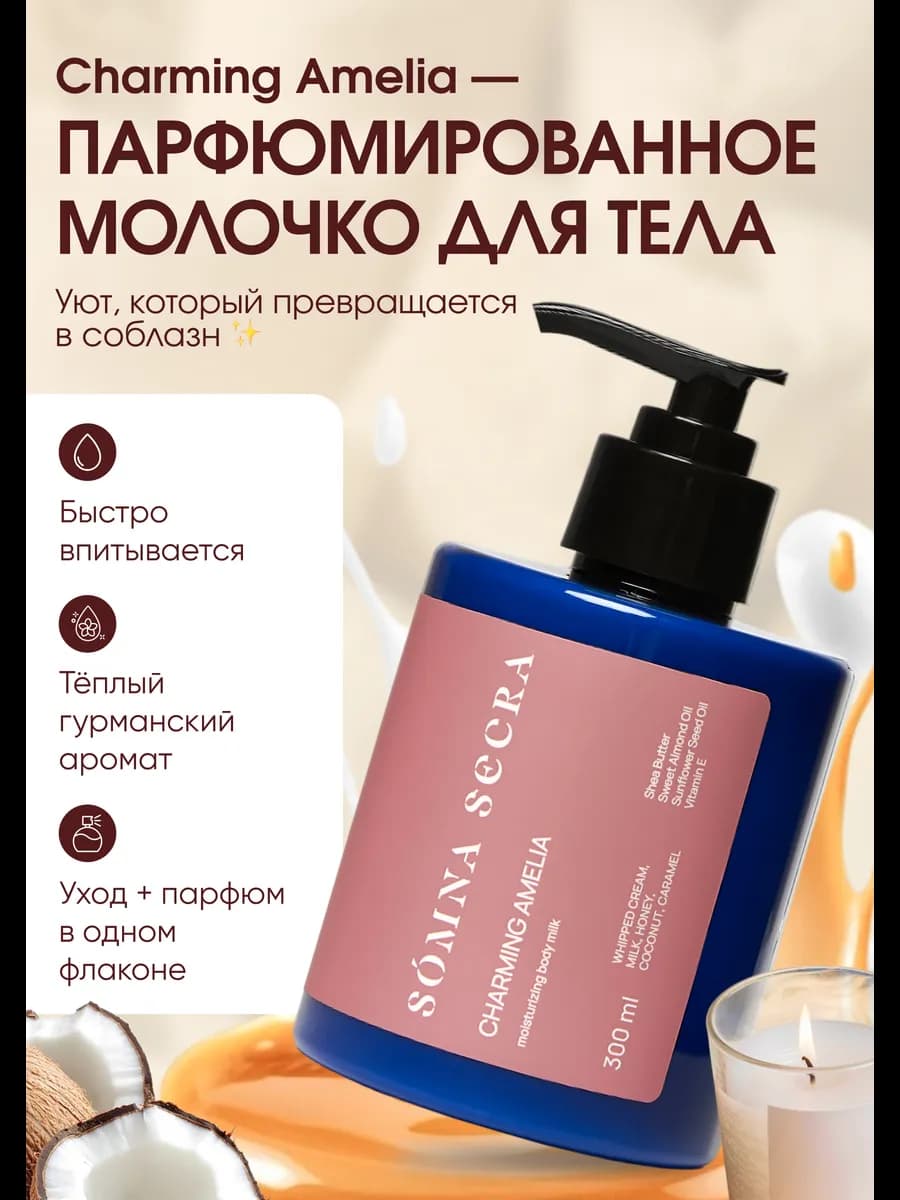 Молочко для тела увлажняющее Charming Amelia