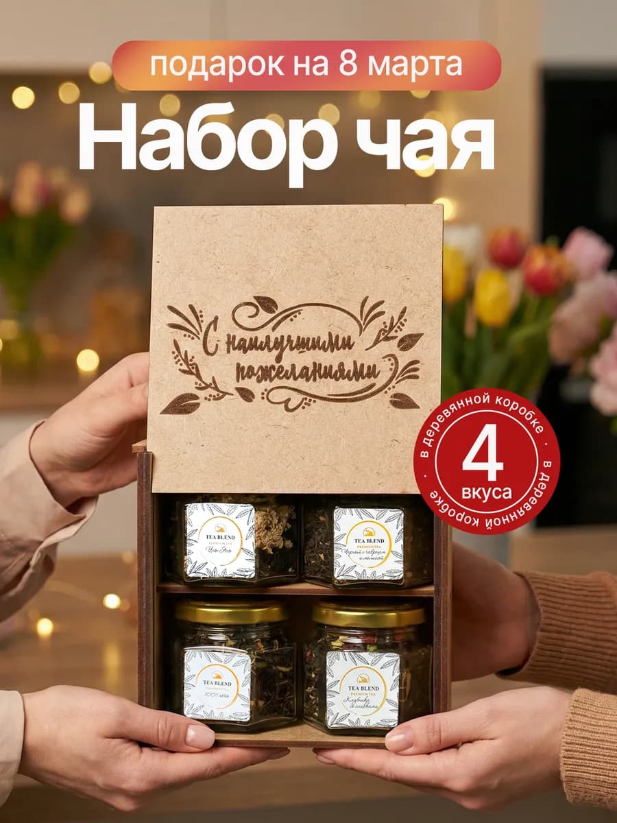Набор чая подарочный в баночках