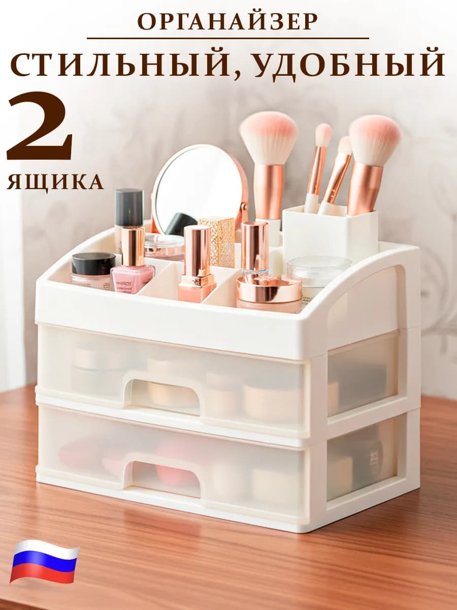 Органайзер для косметики 2 ящика