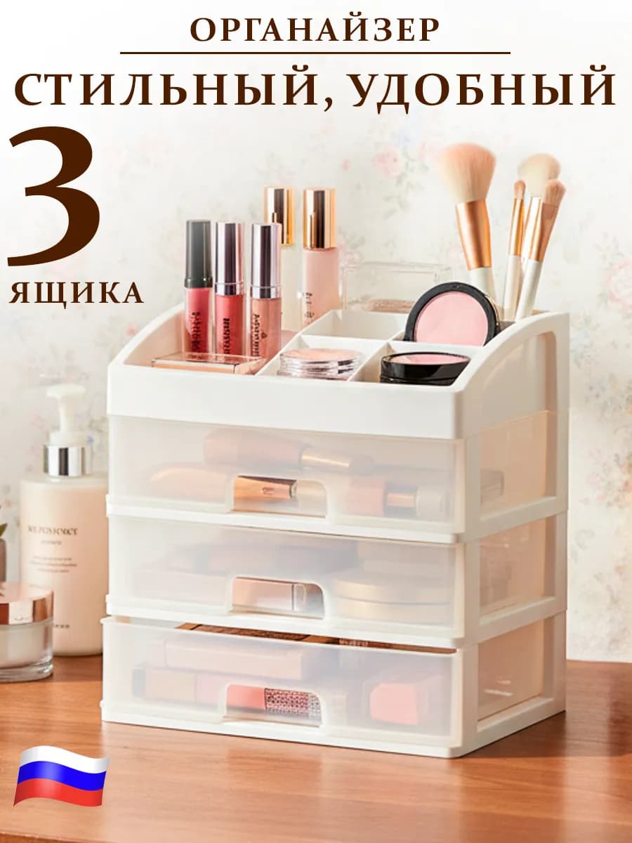 Органайзер для косметики 3 ящика