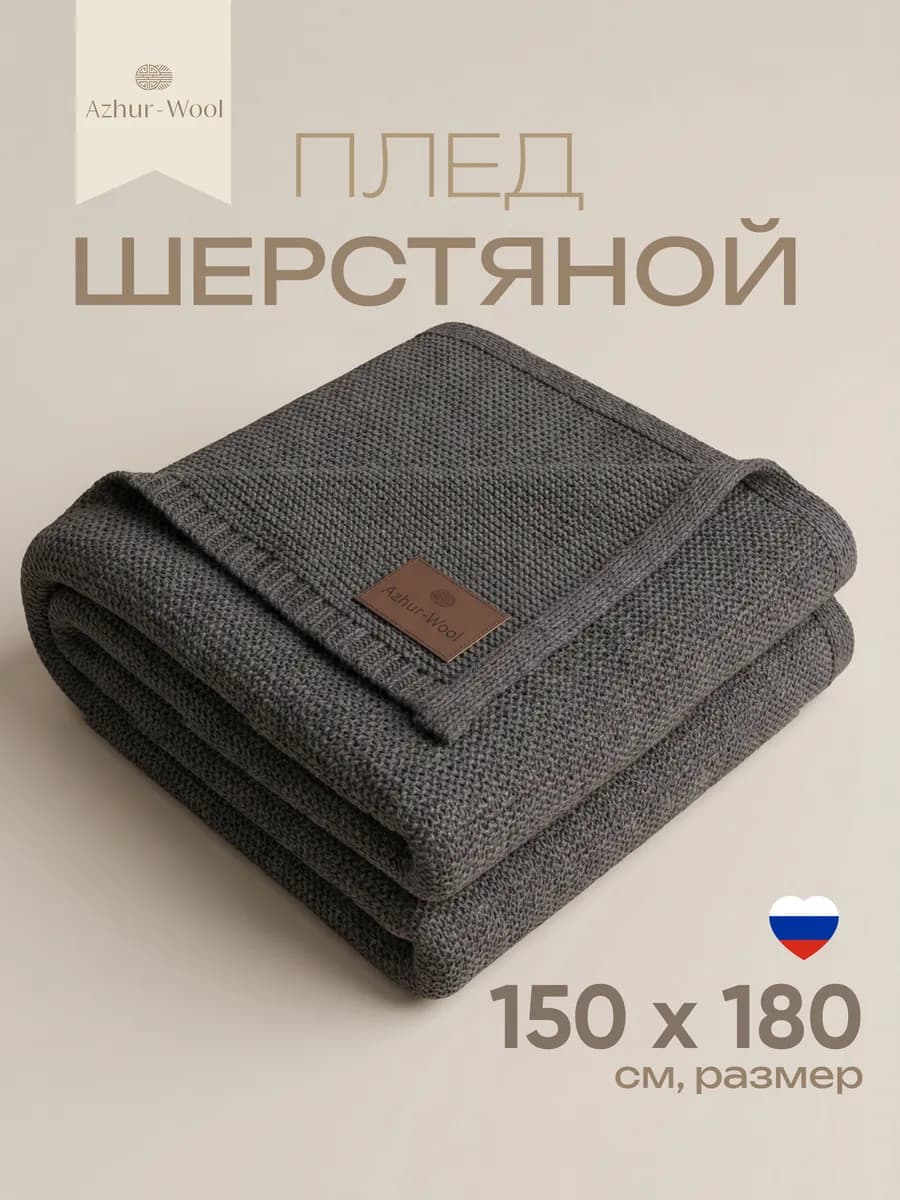 Плед теплый шерстяной 150х180