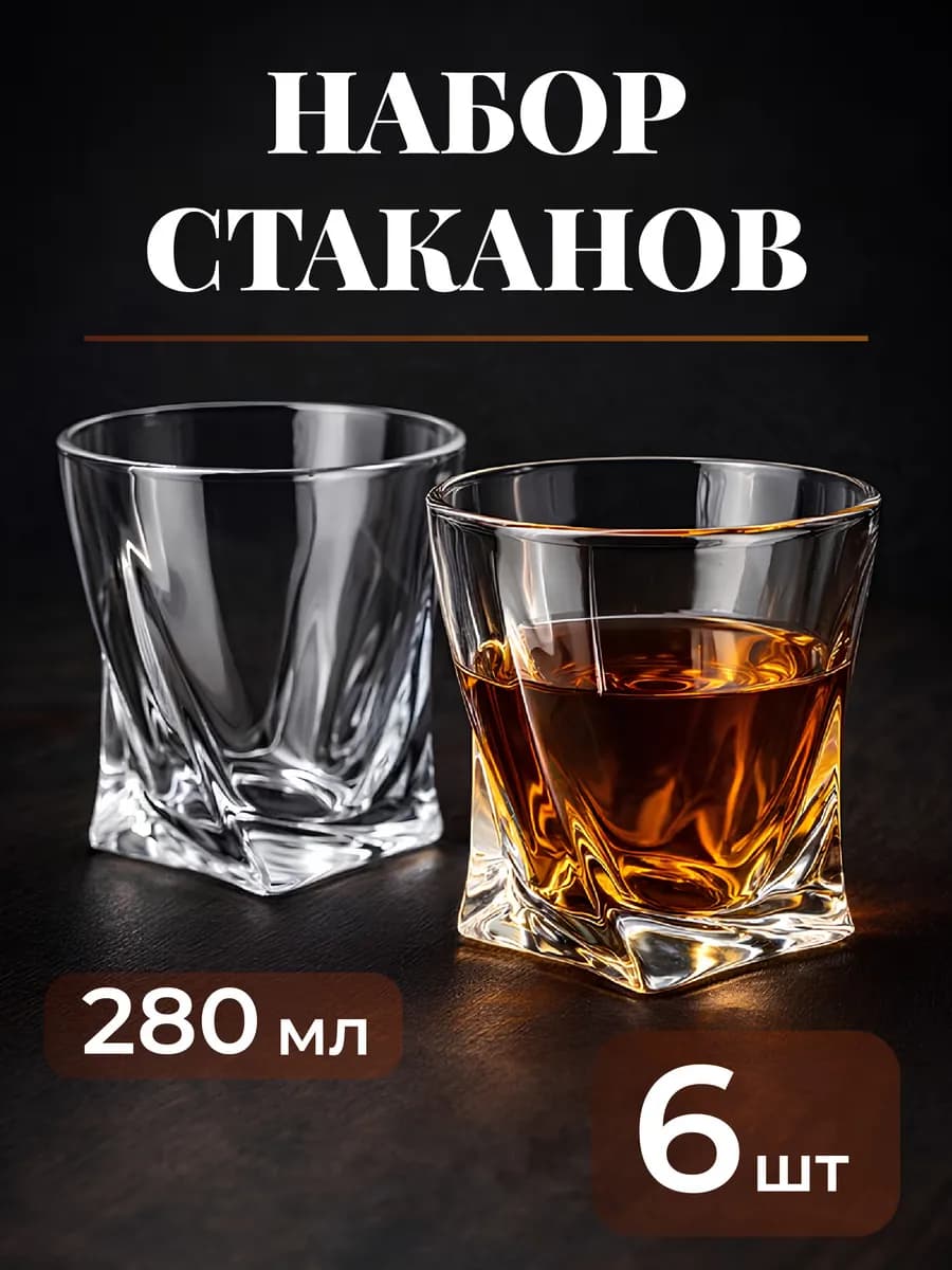 Стаканы для коктейлей и виски стеклянные набор 6шт