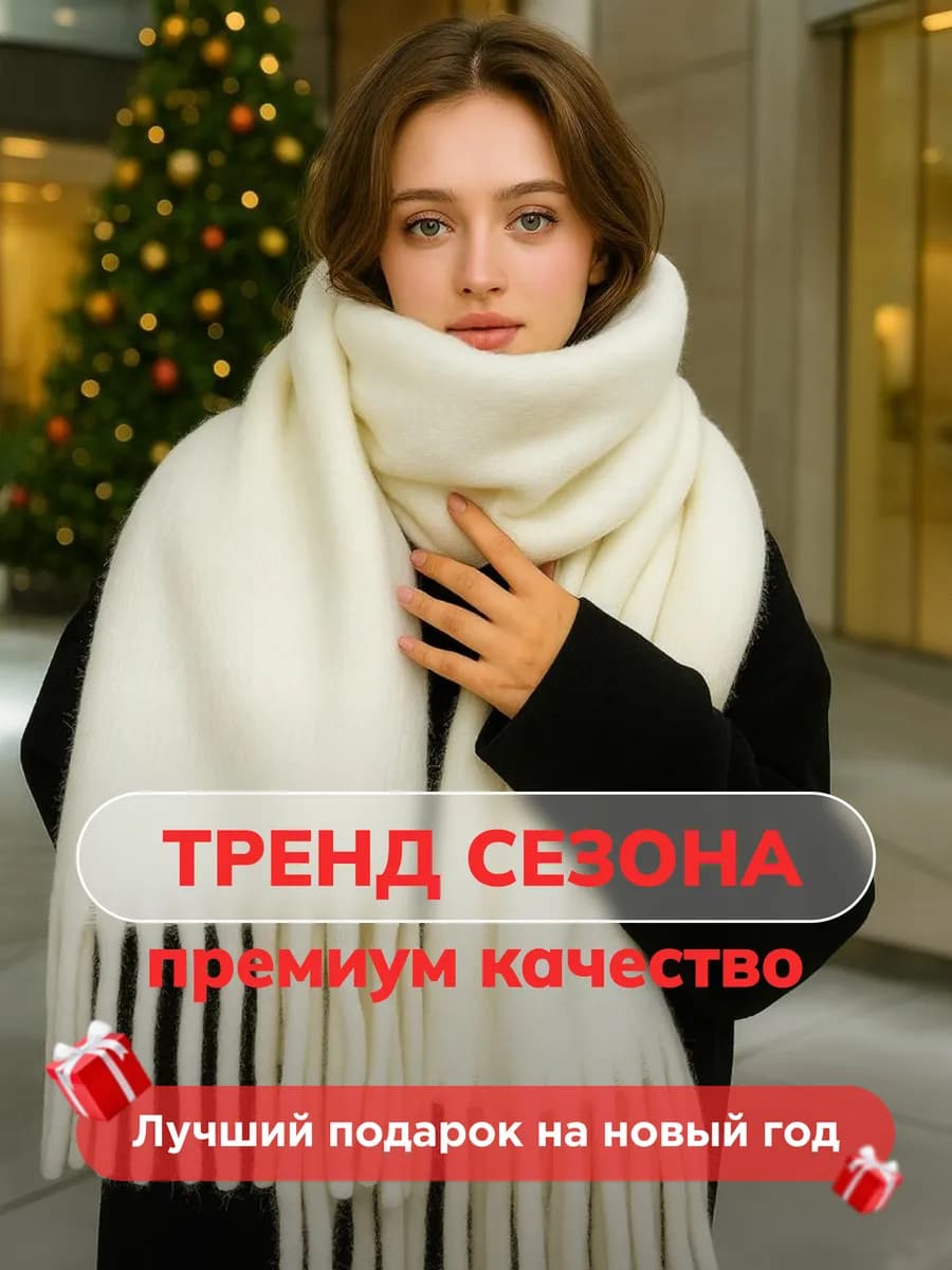 большой длинный шарф зимний тёплый