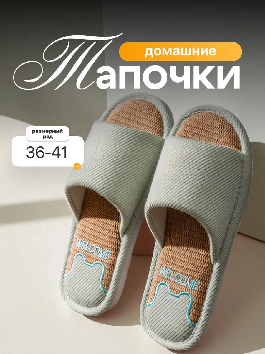 Тапочки домашние открытые шлепки