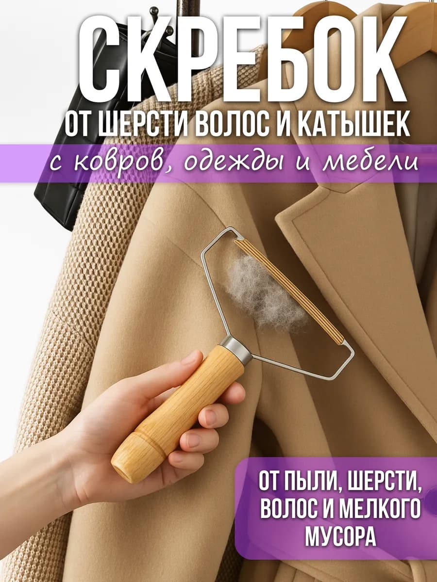 Щетка скребок от шерсти животных для ковров и мебели