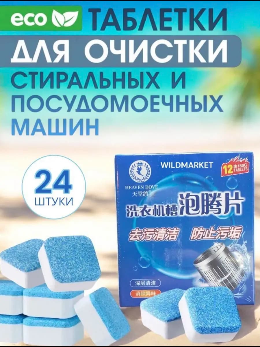 Очиститель для стиральных машин в таблетках