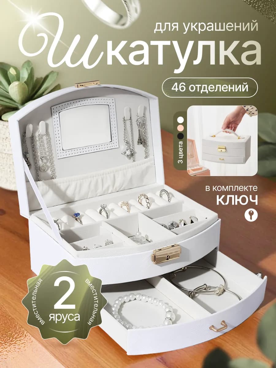 Шкатулка для украшений