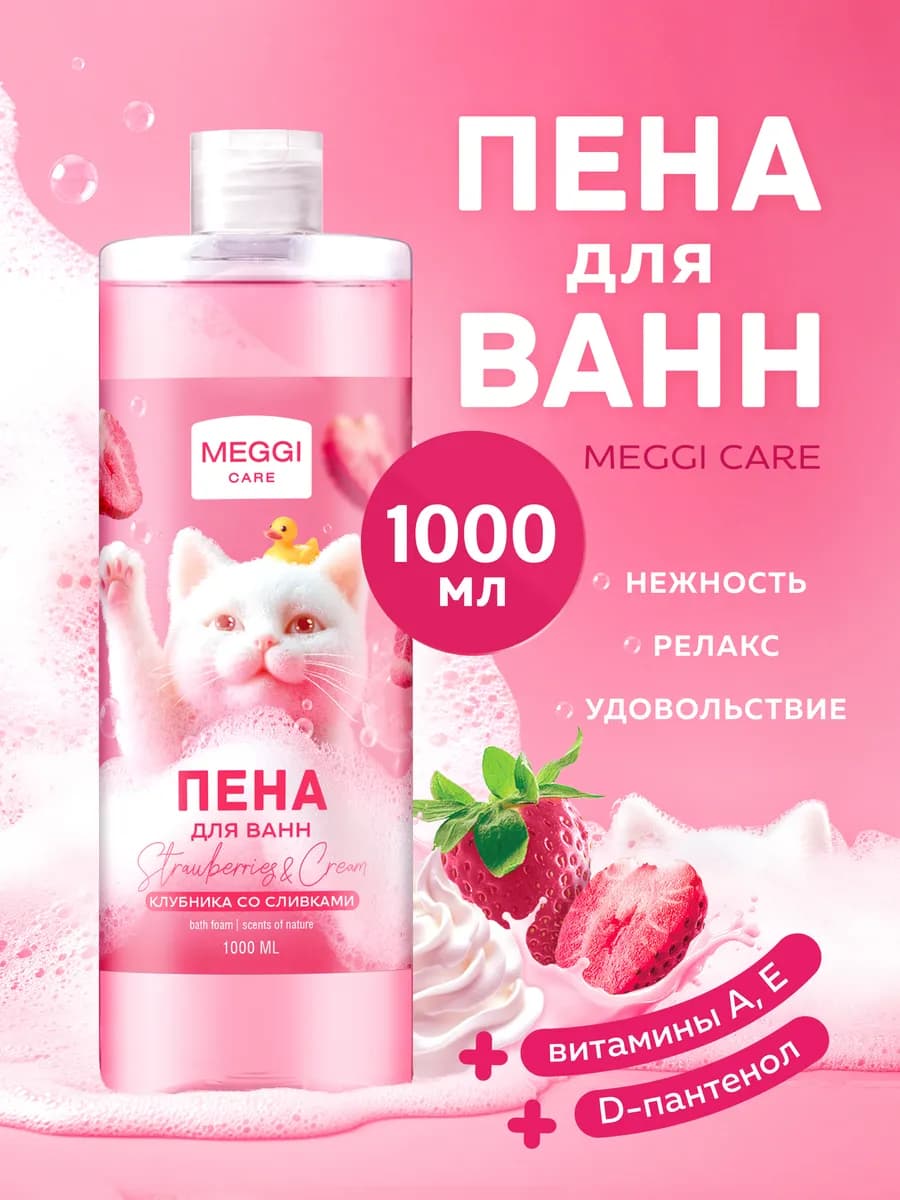Пена для ванн MEGGI CARE "Клубника со сливками"