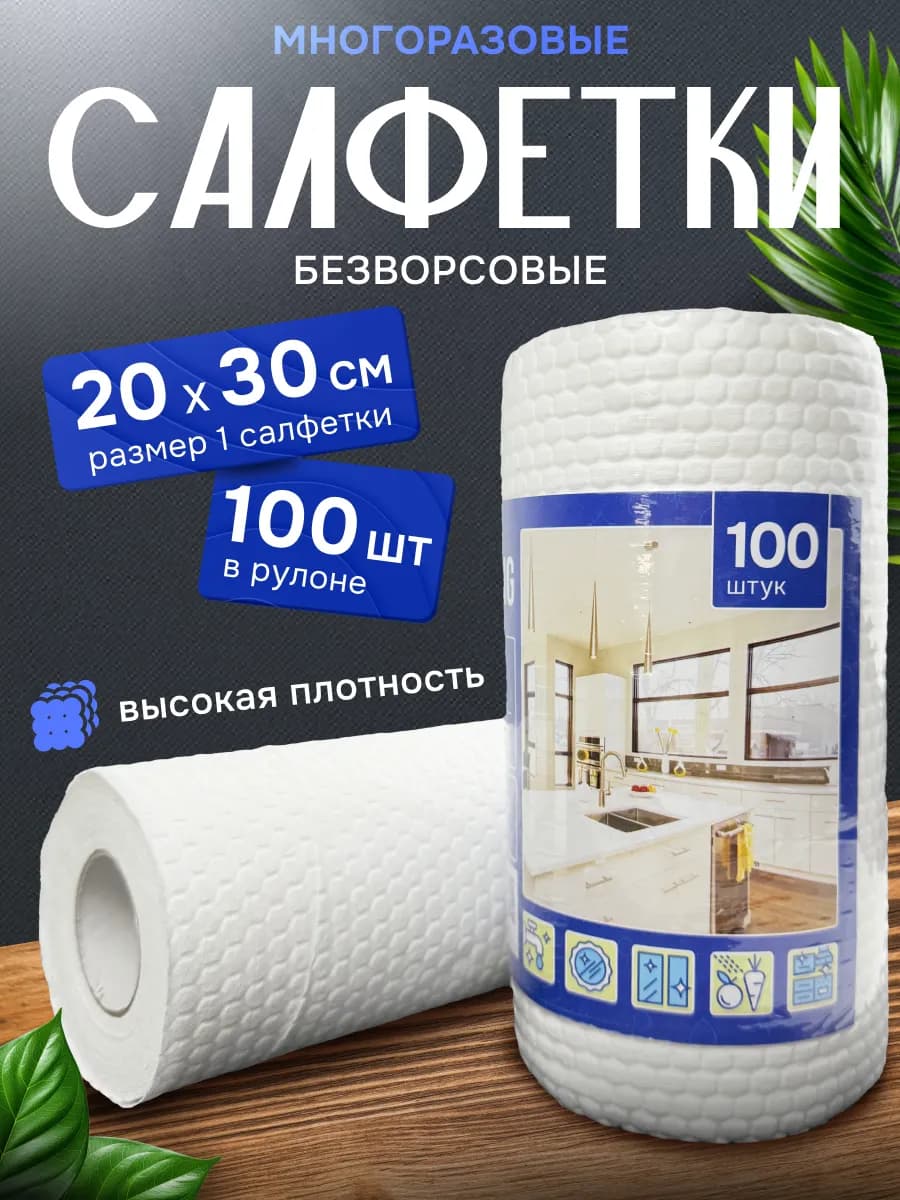 Салфетки многоразовые для уборки в рулоне