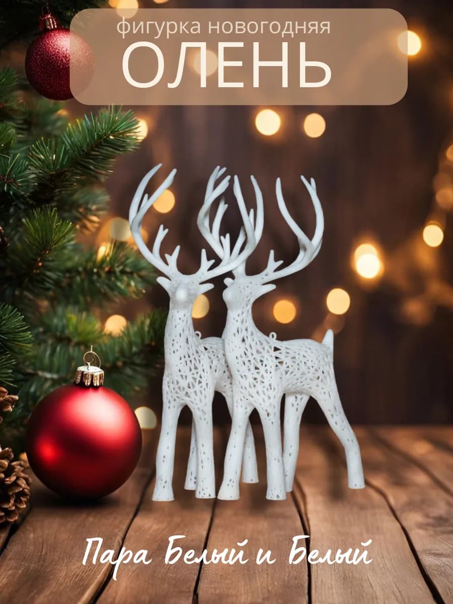 Новогодняя фигурка Олень пара белые