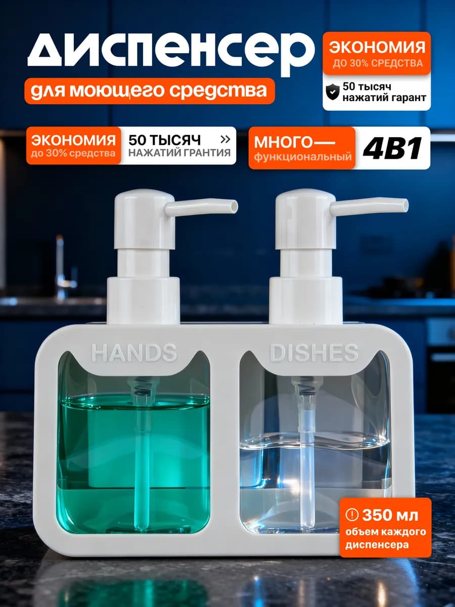 Диспенсер для моющего средства на кухню