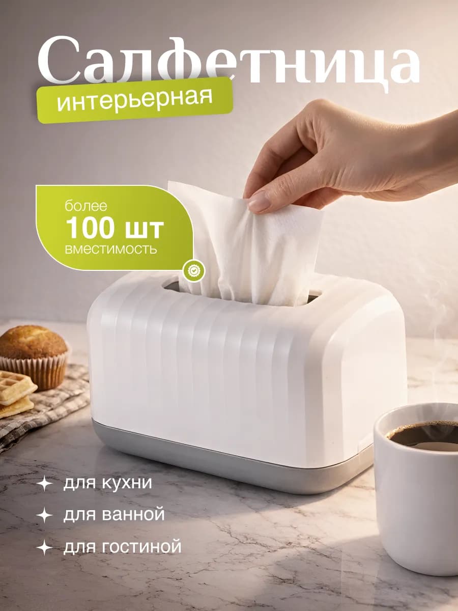 Салфетница на стол интерьерная пластиковая для кухни