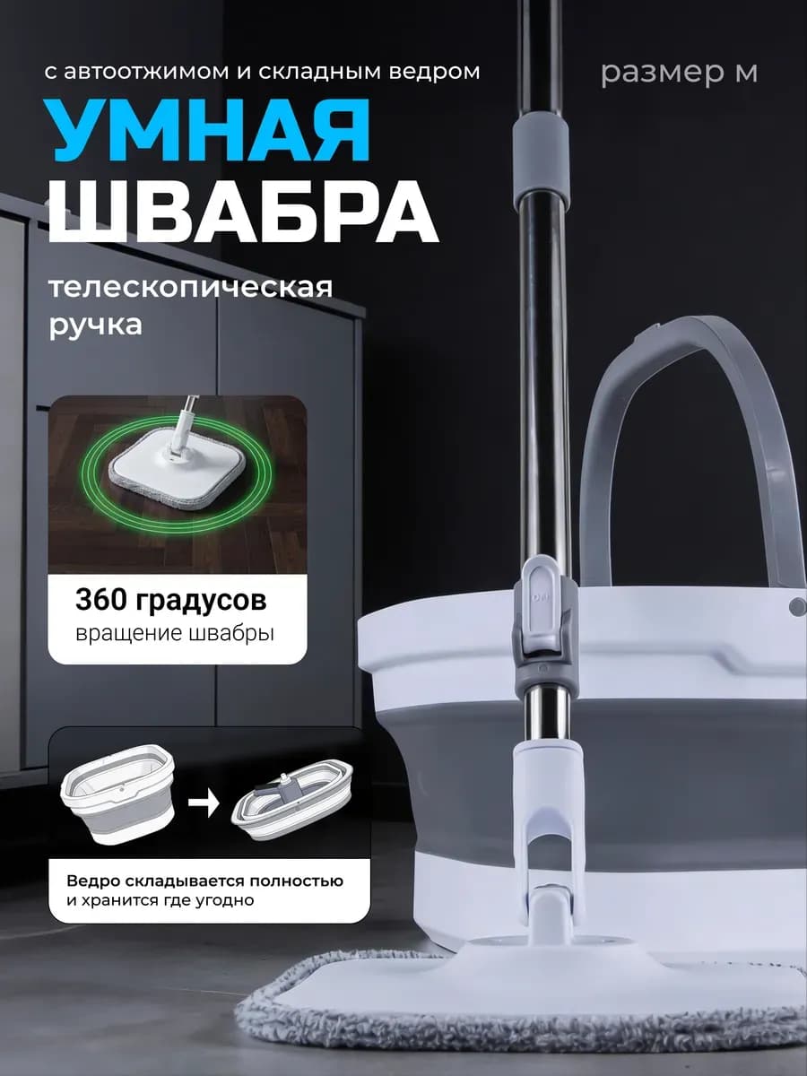 Швабра с отжимом и ведром складным