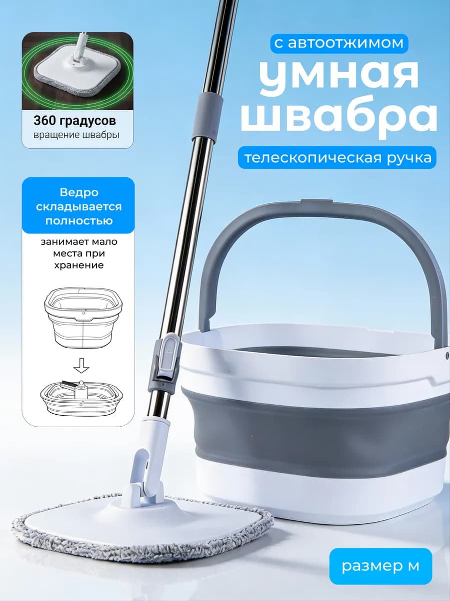 Умная швабра с отжимом и ведром для пола телескопическая 13л