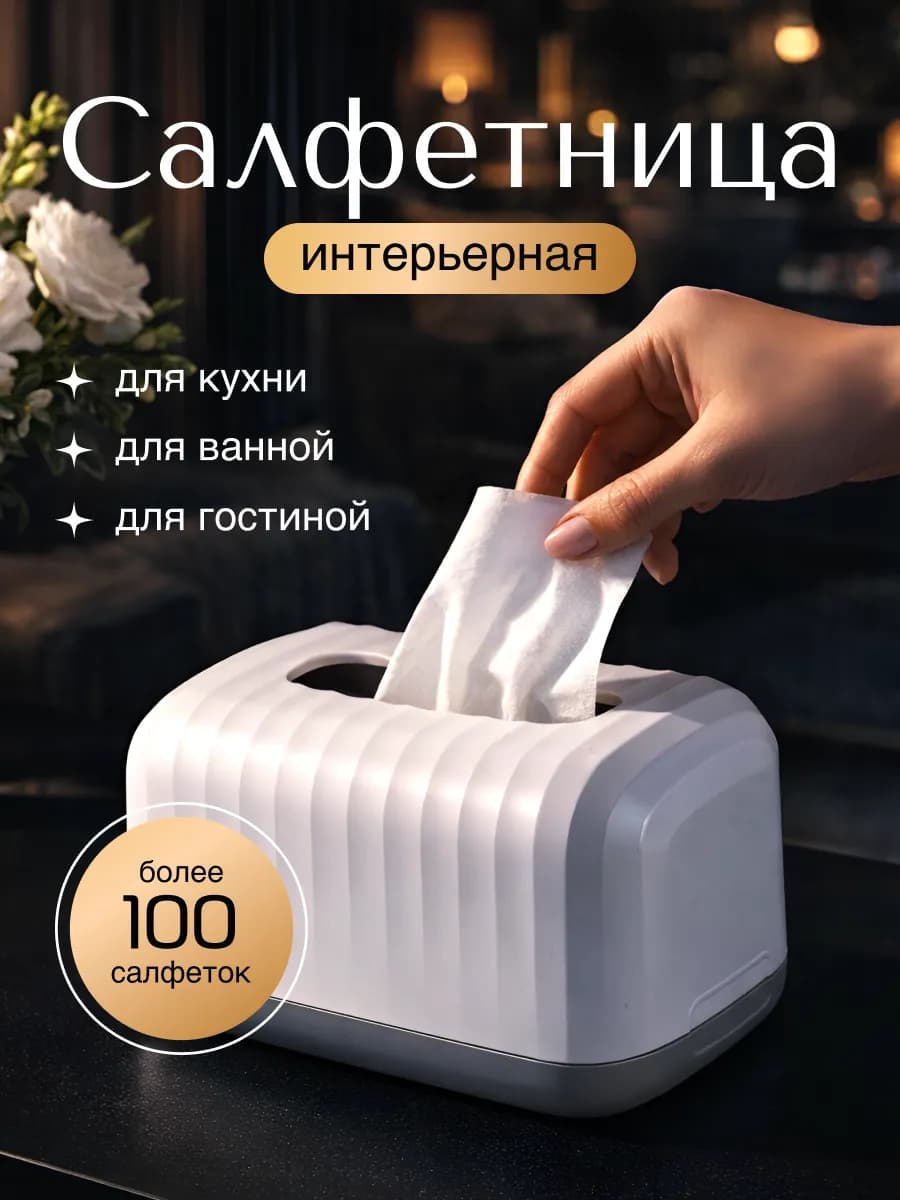 Салфетница на стол интерьерная пластиковая для кухни