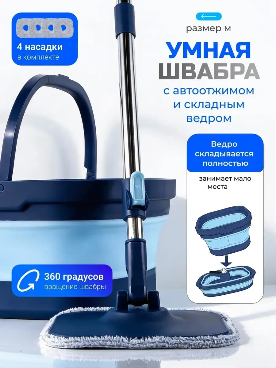 Умная швабра с отжимом и ведром для для мытья полов