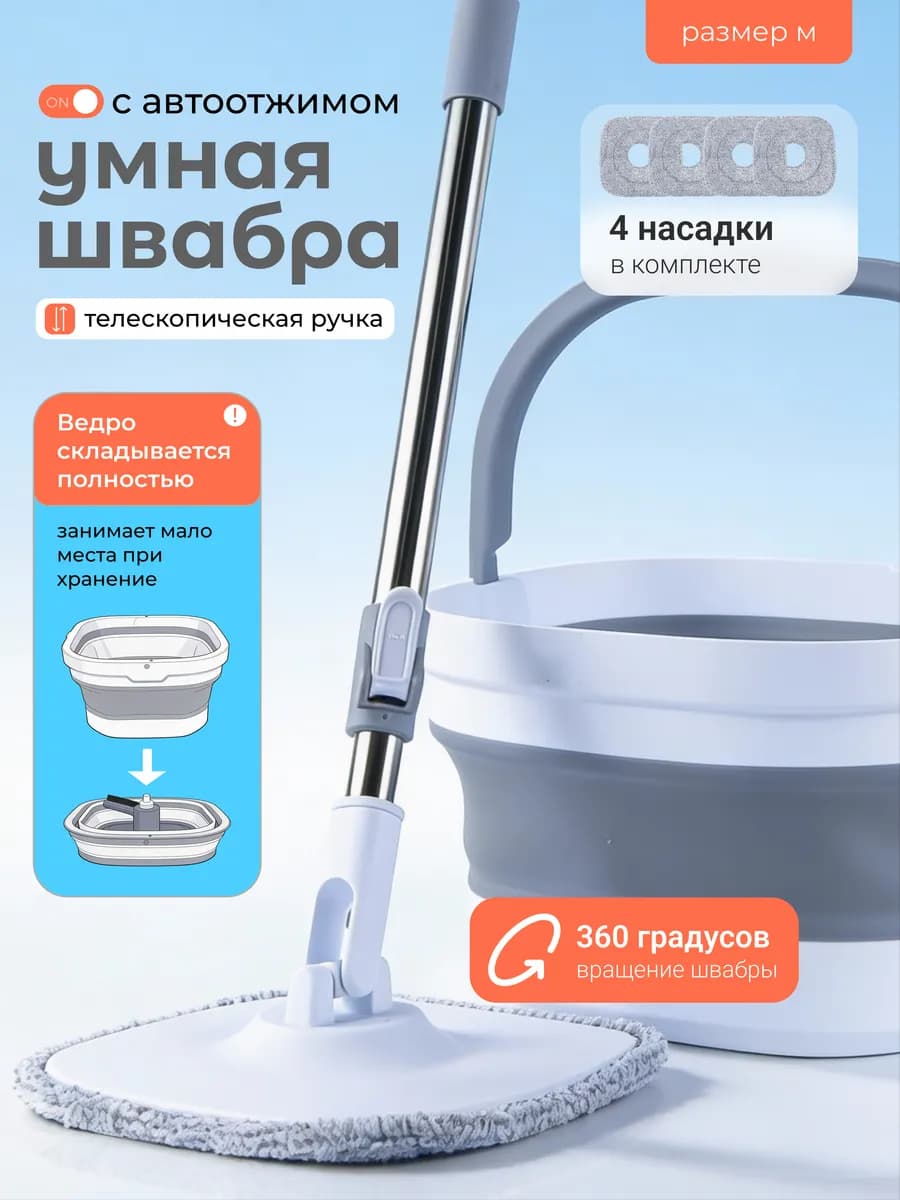 Умная швабра с отжимом и ведром для для мытья полов