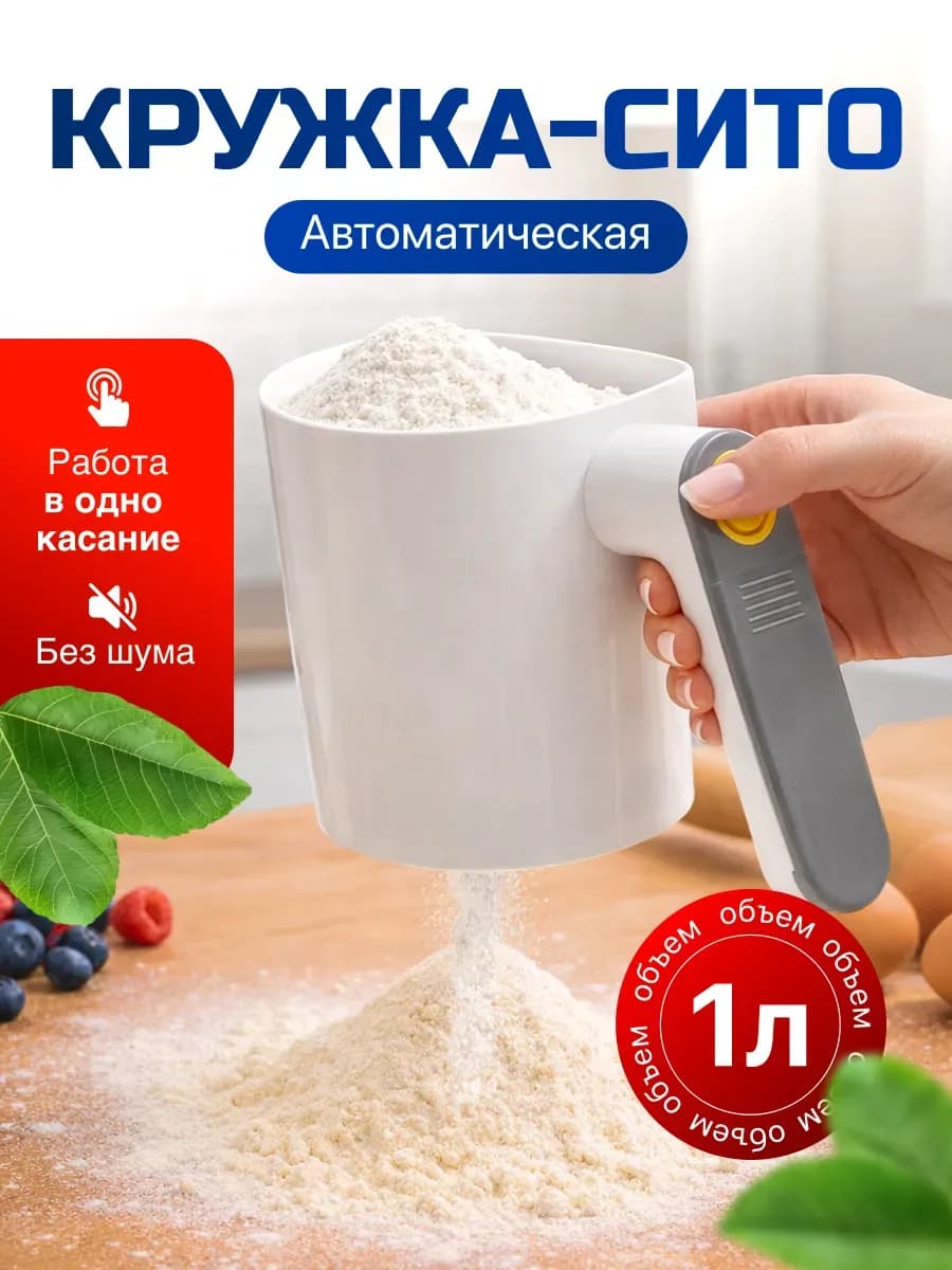 Кружка сито для просеивания муки автоматическая