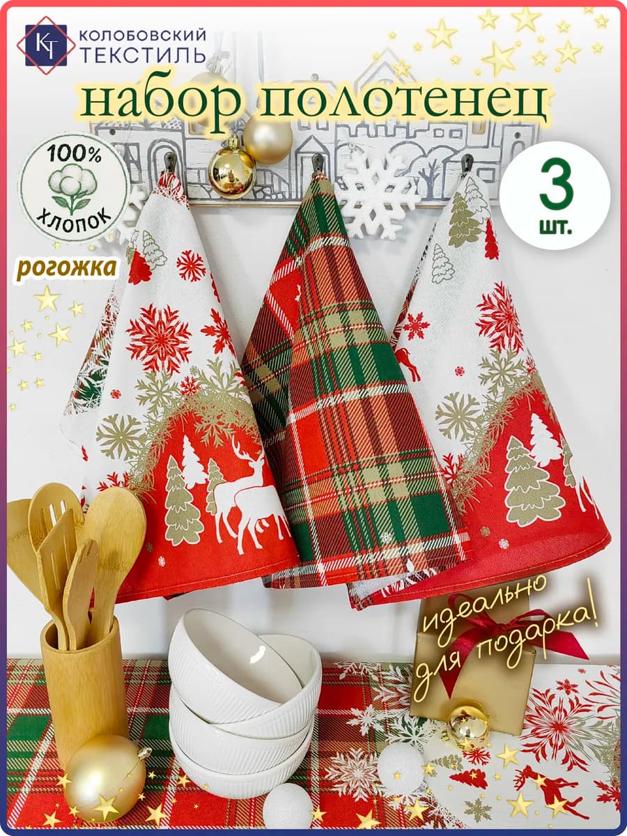 Полотенце кухонное рогожка набор 60х45 см 3 шт