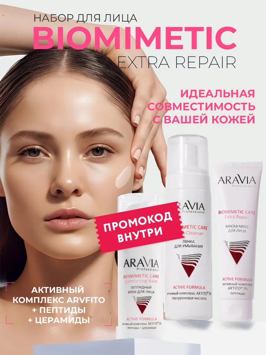 Набор для ухода за кожей лица «BIOMIMETIC EXTRA REPAIR»
