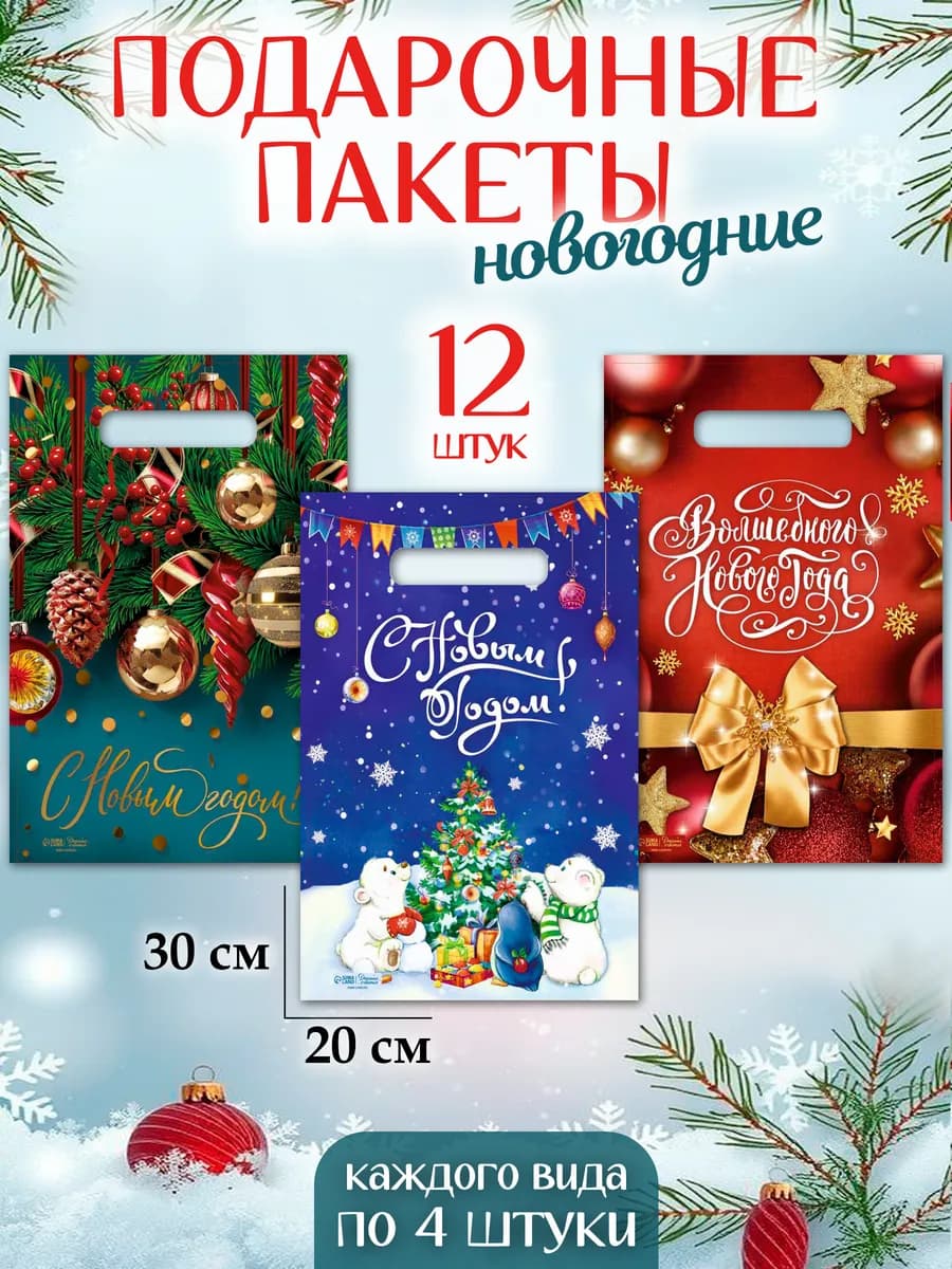 Новогодние подарочные пакеты 12 штук
