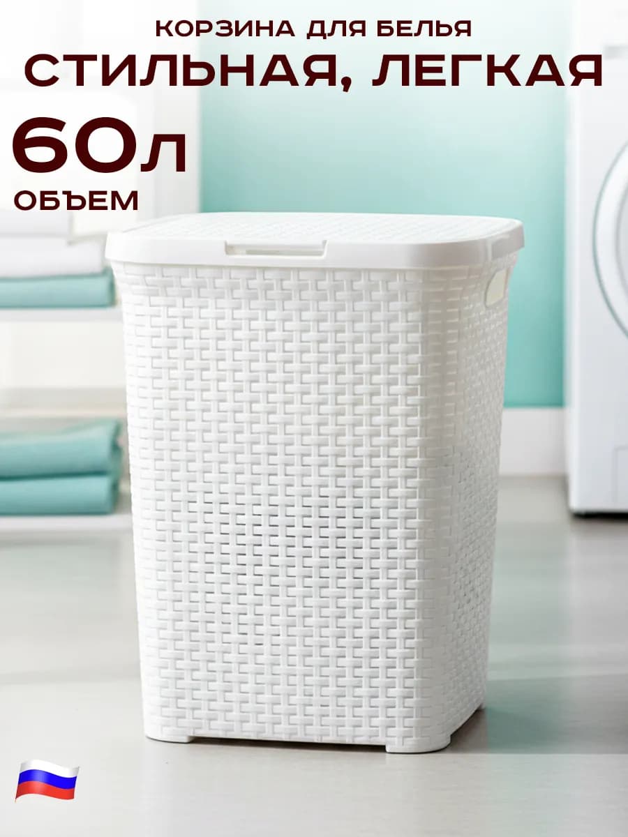 Корзина для белья 60л