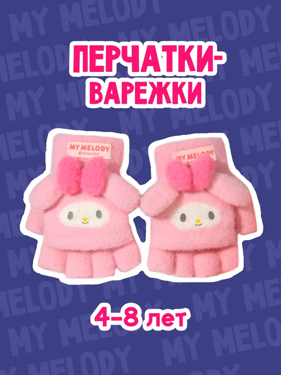 Перчатки-варежки мелоди