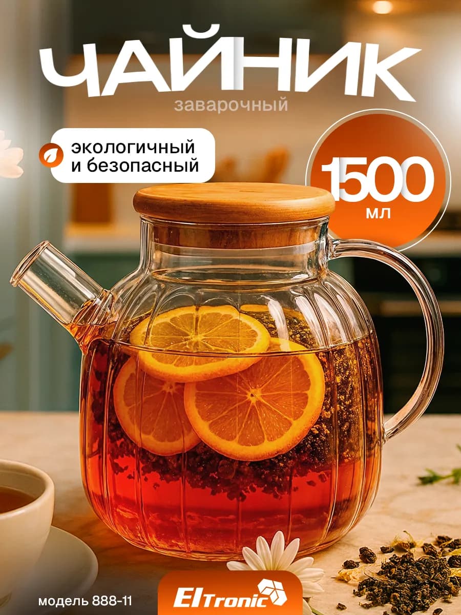 Чайник заварочный стеклянный красивый 1500 мл с ситечком