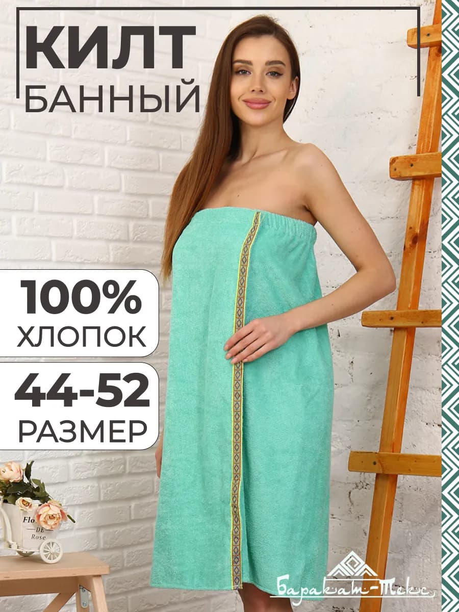 Килт банный женский махровый