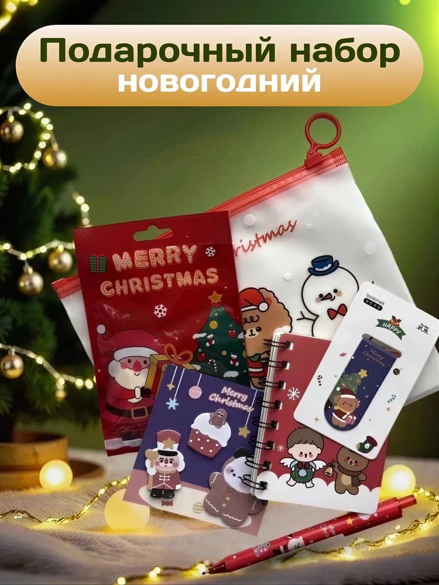 Новогодний набор