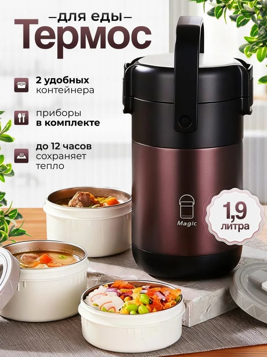Термос для еды с широким горлом 1,9 литра