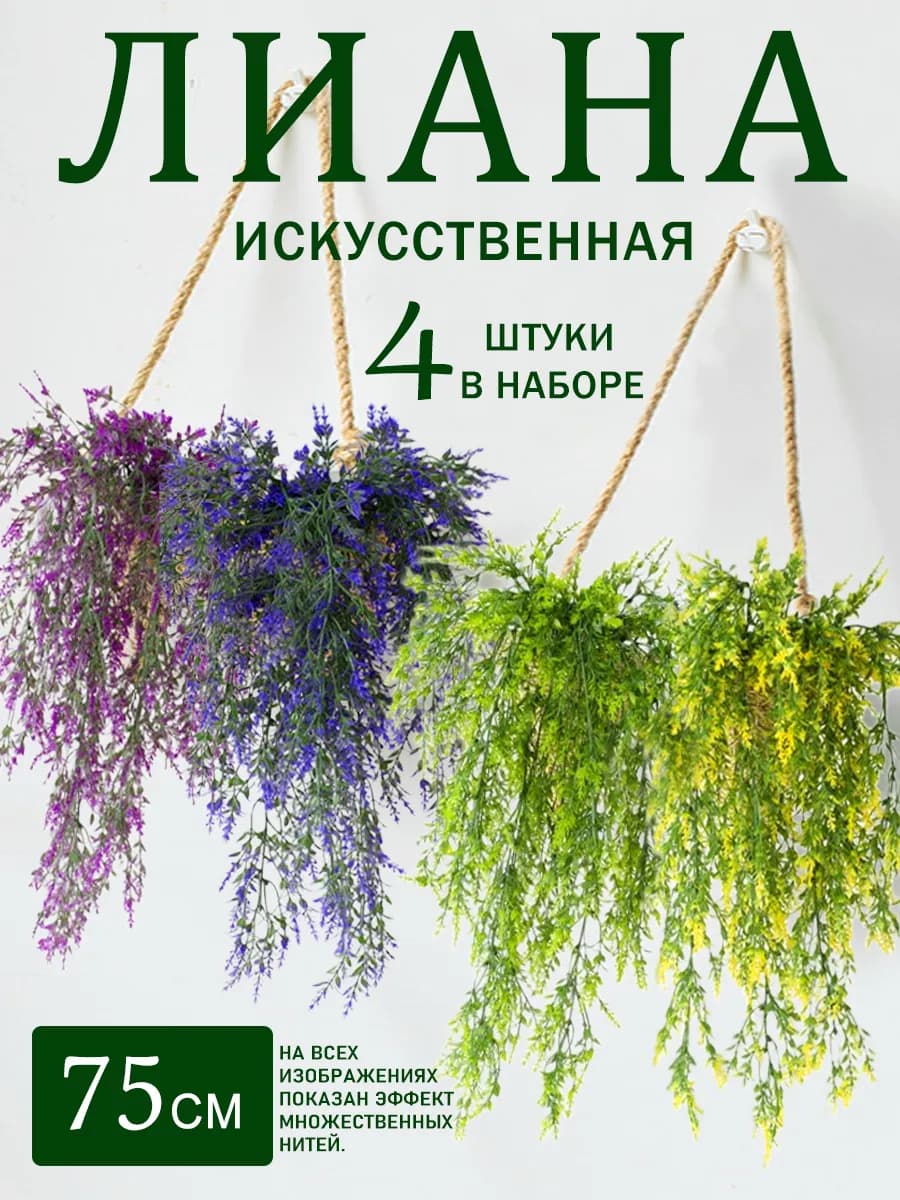 Искусственные цветы для декора лиана Внутренняя отделка 4 шт