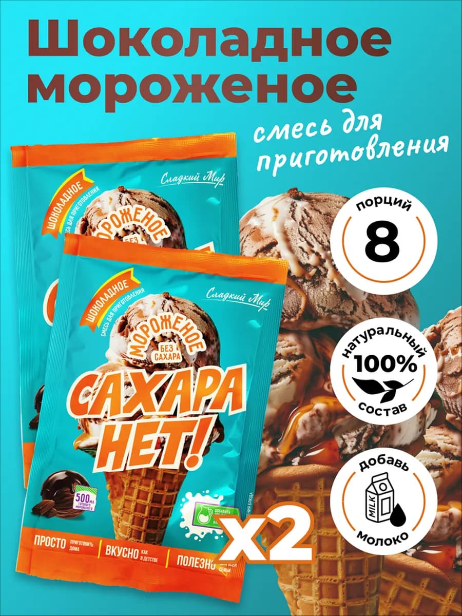 Смесь для шоколадного мороженого без сахара 2*75 грамм