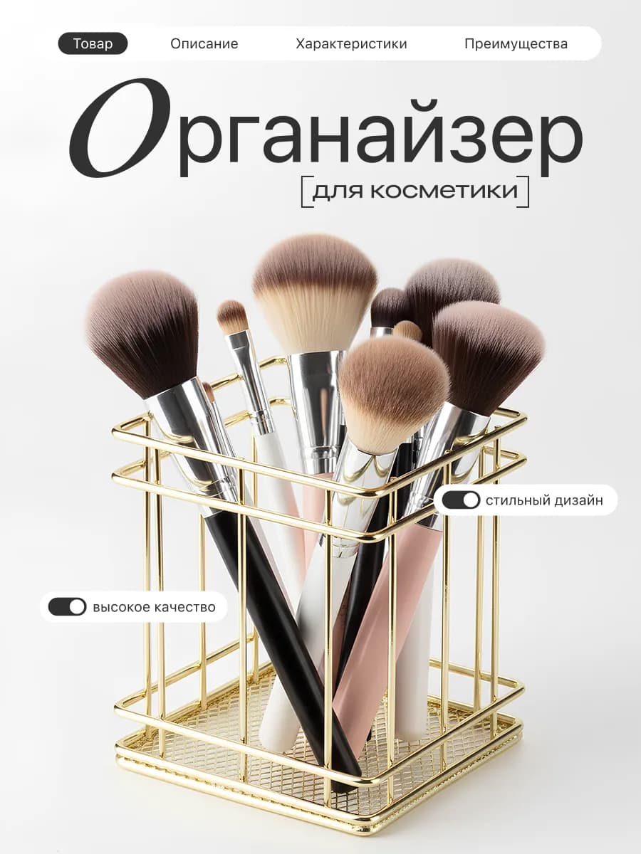 Органайзер корзина для хранения косметики и кистей