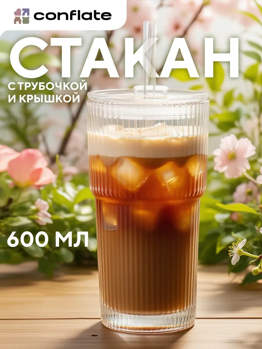 Стакан герметичный с трубочкой и крышкой, 600 мл