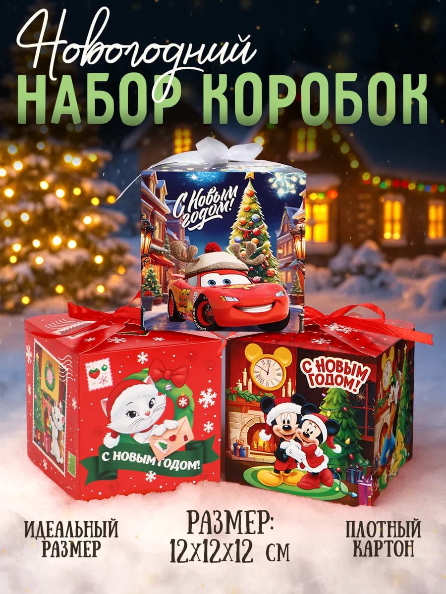 Новогодние подарочные коробки, детские 3 шт