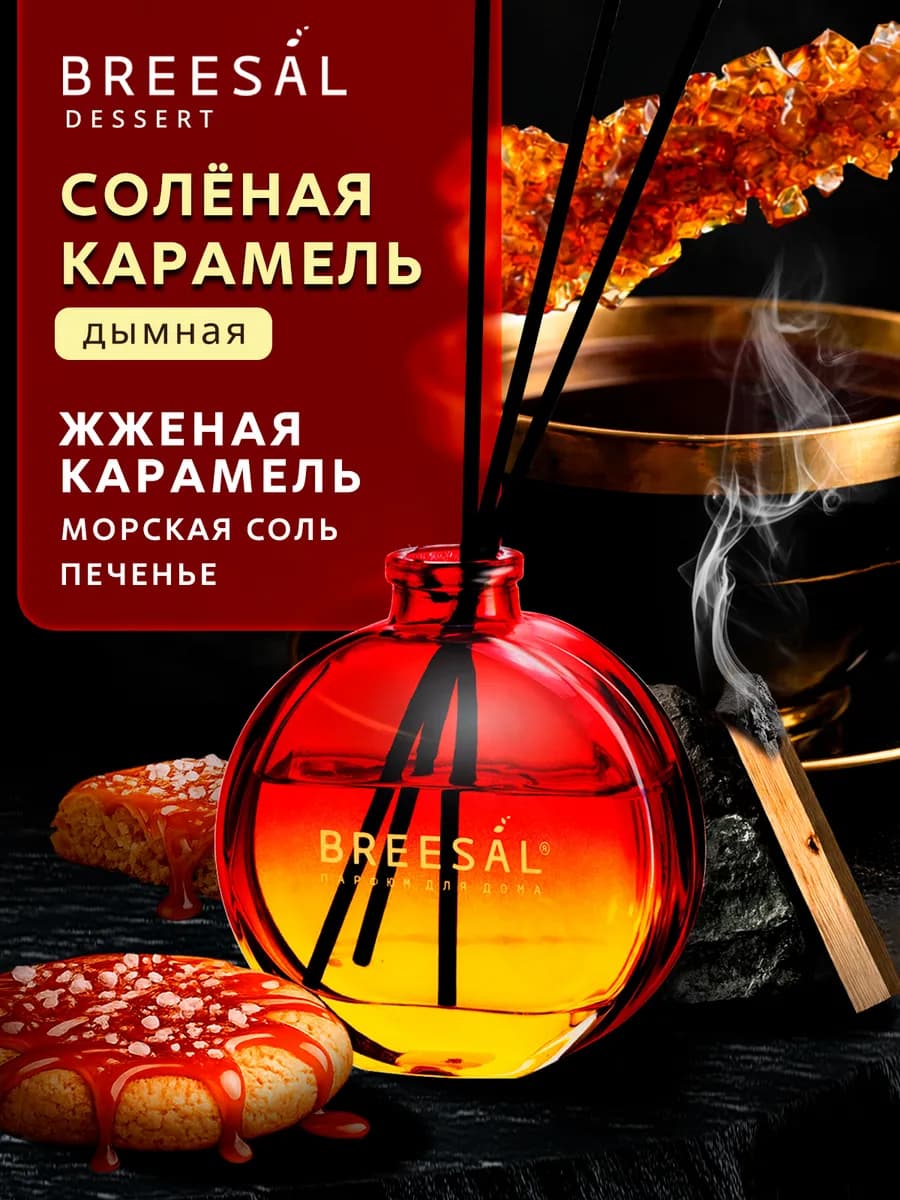 Диффузор для дома с палочками, Карамель, 70 мл