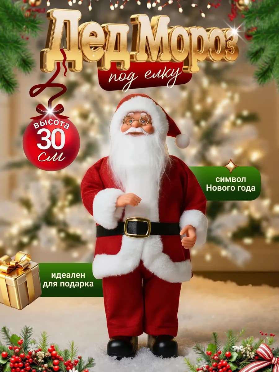 Дед Мороз под елку новогодняя игрушка 30см