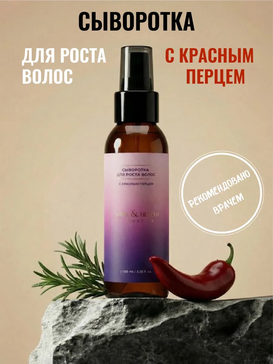 Сыворотка для роста волос с красным перцем