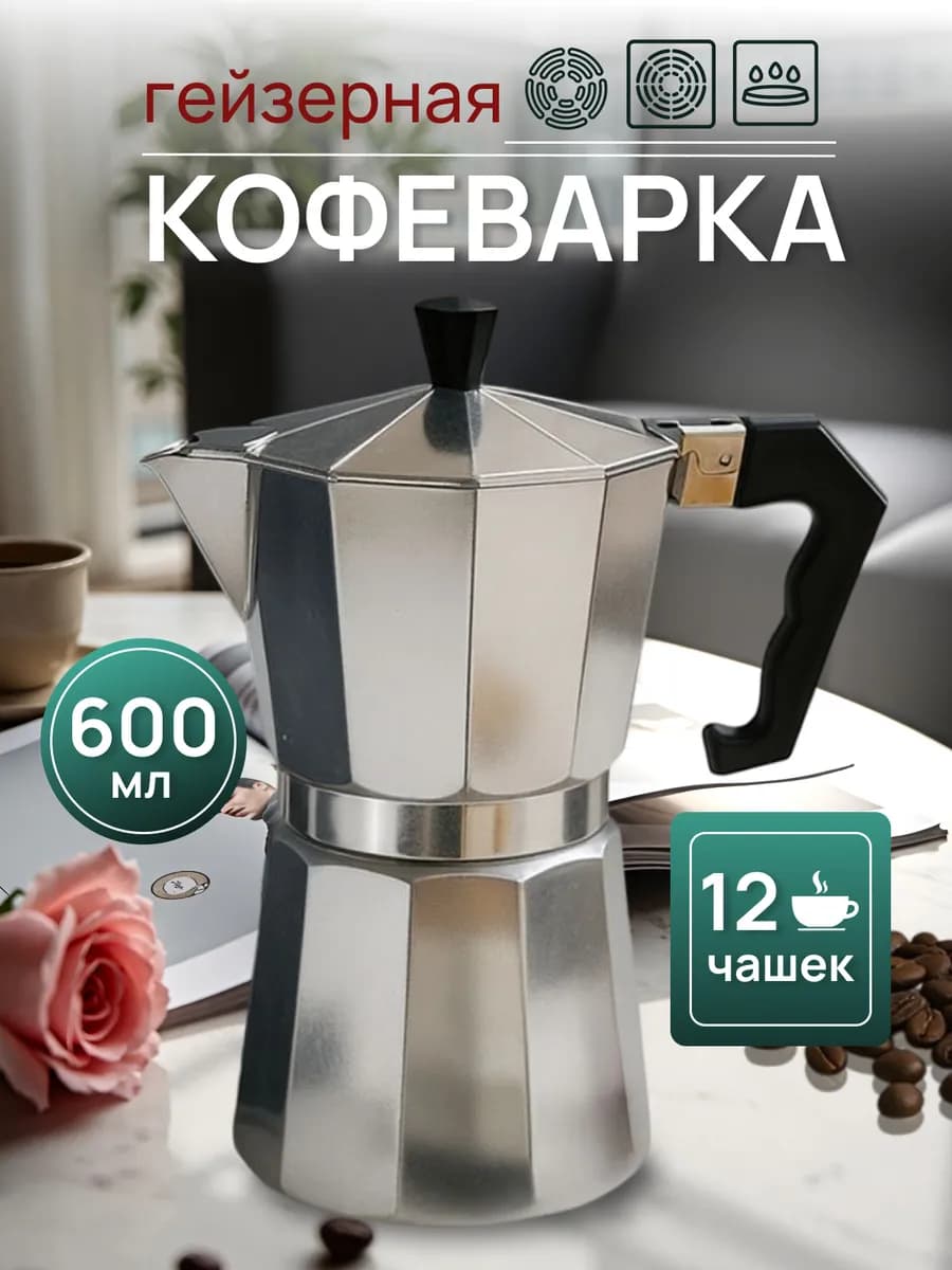 Гейзерная кофеварка большая алюминиевая 600 мл