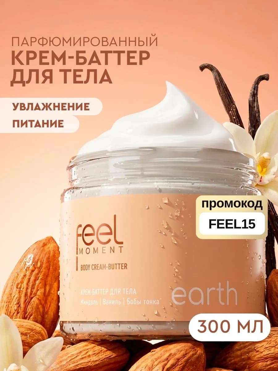 Крем баттер для тела парфюмированный увлажняющий 380 мл