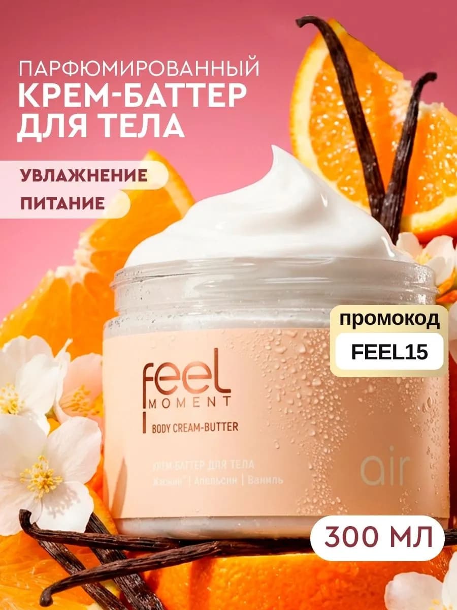 Крем баттер для тела парфюмированный увлажняющий 380 мл